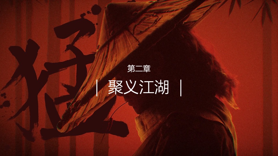 企业武侠主题公司年会（江湖风云主题）活动策划方案