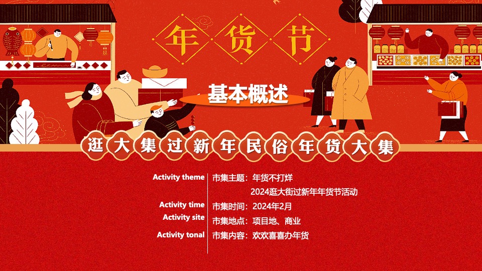 商场地产龙年新春年货节系列（年货不打烊主题）活动策划方案