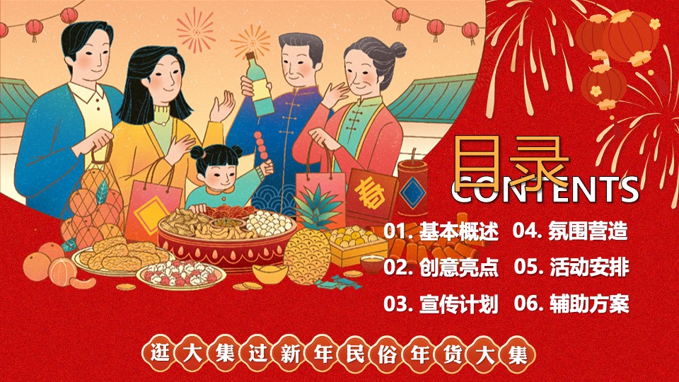 商场地产龙年新春年货节系列（年货不打烊主题）活动策划方案