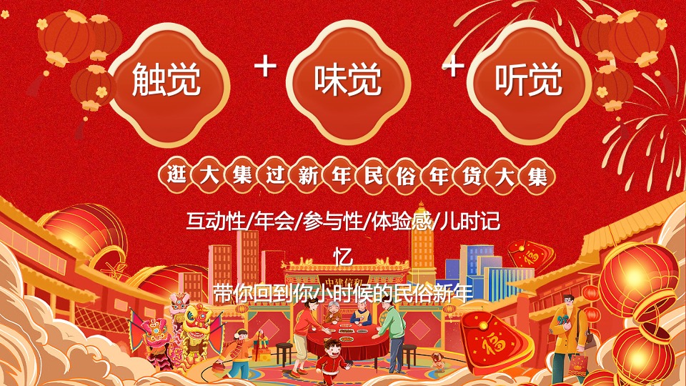 商场地产龙年新春年货节系列（年货不打烊主题）活动策划方案