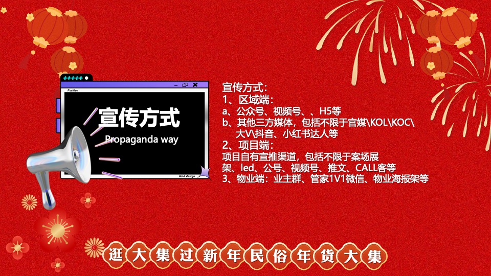 商场地产龙年新春年货节系列（年货不打烊主题）活动策划方案