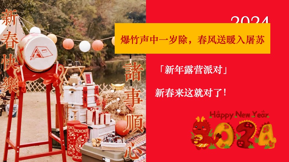商业地产景区公园新年露营系列（齐乐龘龘·新年露营企划主题）活动策划方案