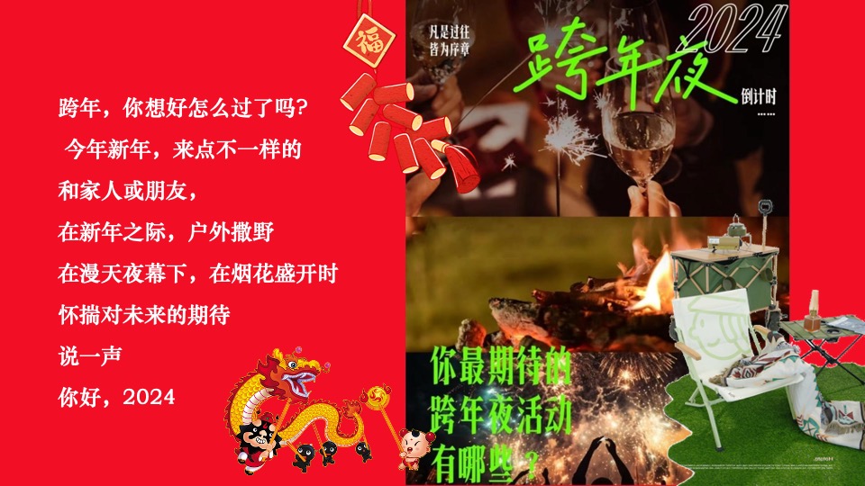 商业地产景区公园新年露营系列（齐乐龘龘·新年露营企划主题）活动策划方案