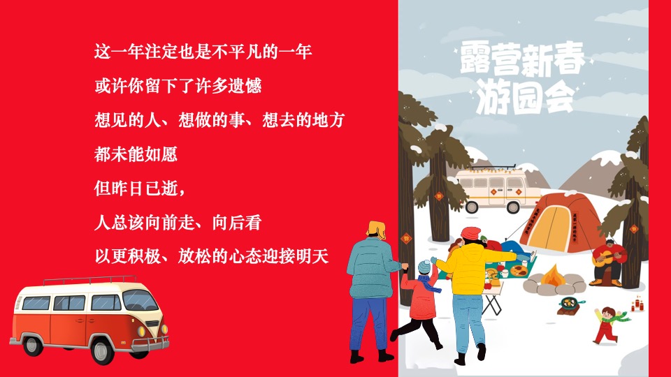 商业地产景区公园新年露营系列（齐乐龘龘·新年露营企划主题）活动策划方案