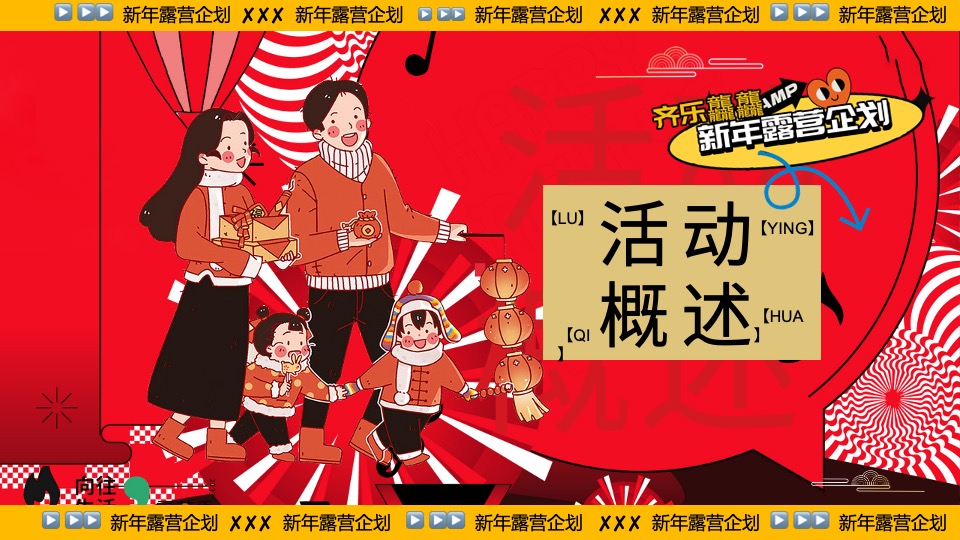 商业地产景区公园新年露营系列（齐乐龘龘·新年露营企划主题）活动策划方案