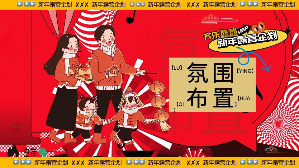 商业地产景区公园新年露营系列（齐乐龘龘·新年露营企划主题）活动策划方案