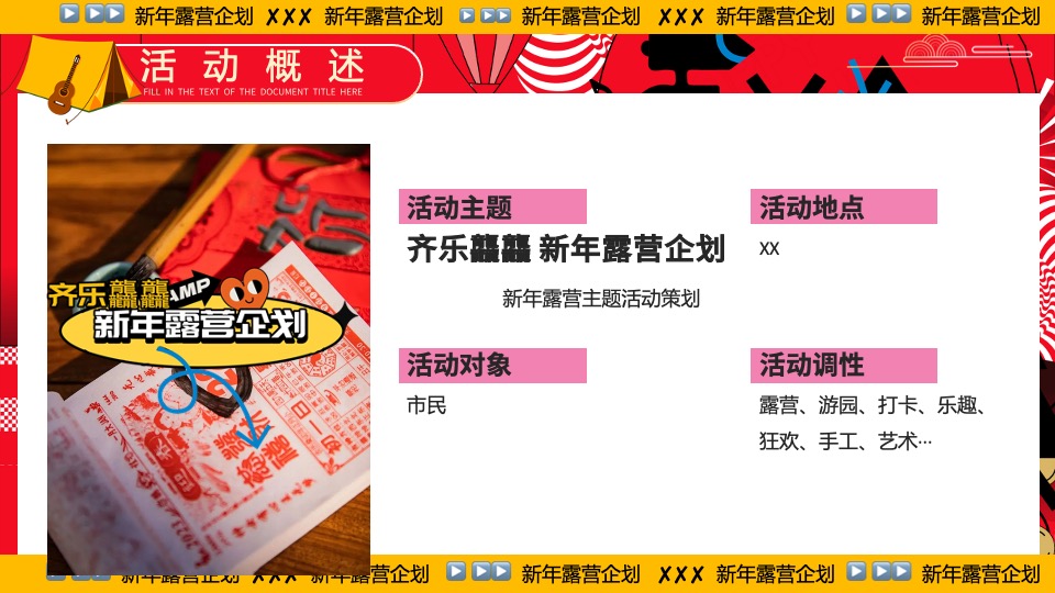 商业地产景区公园新年露营系列（齐乐龘龘·新年露营企划主题）活动策划方案