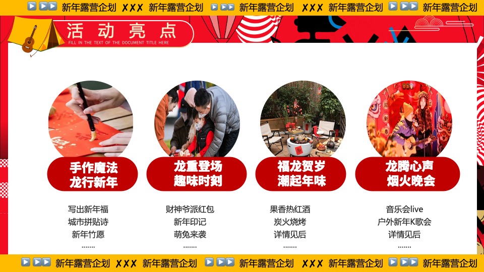 商业地产景区公园新年露营系列（齐乐龘龘·新年露营企划主题）活动策划方案