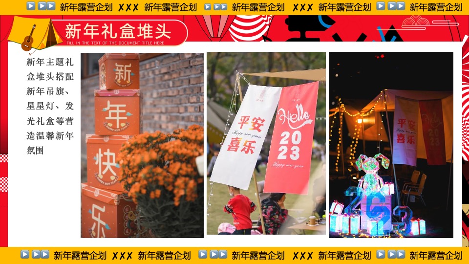 商业地产景区公园新年露营系列（齐乐龘龘·新年露营企划主题）活动策划方案