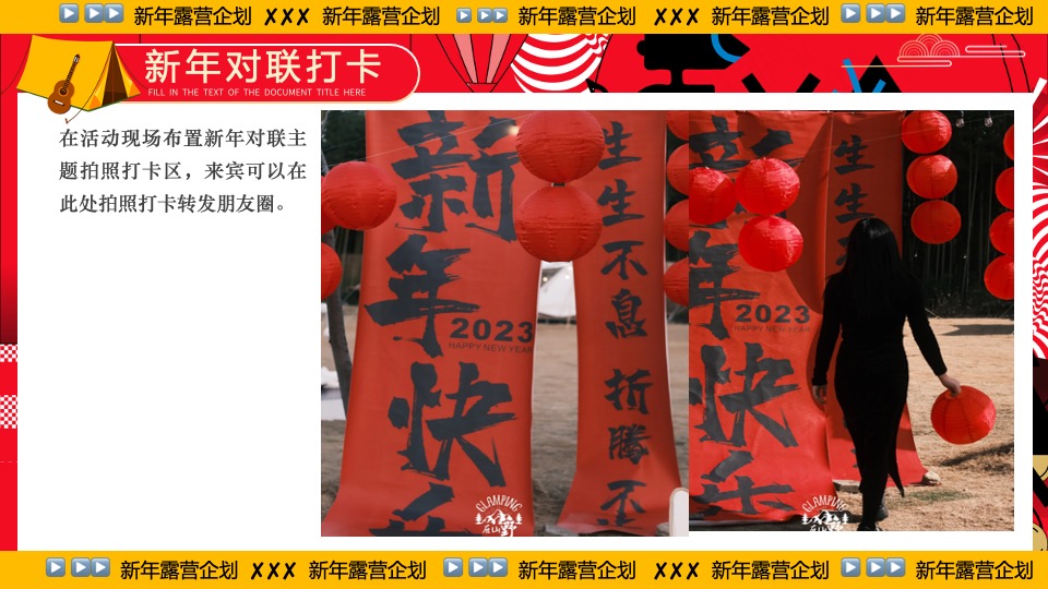 商业地产景区公园新年露营系列（齐乐龘龘·新年露营企划主题）活动策划方案