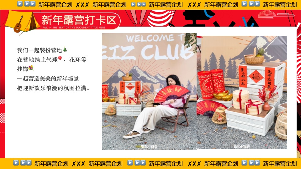 商业地产景区公园新年露营系列（齐乐龘龘·新年露营企划主题）活动策划方案