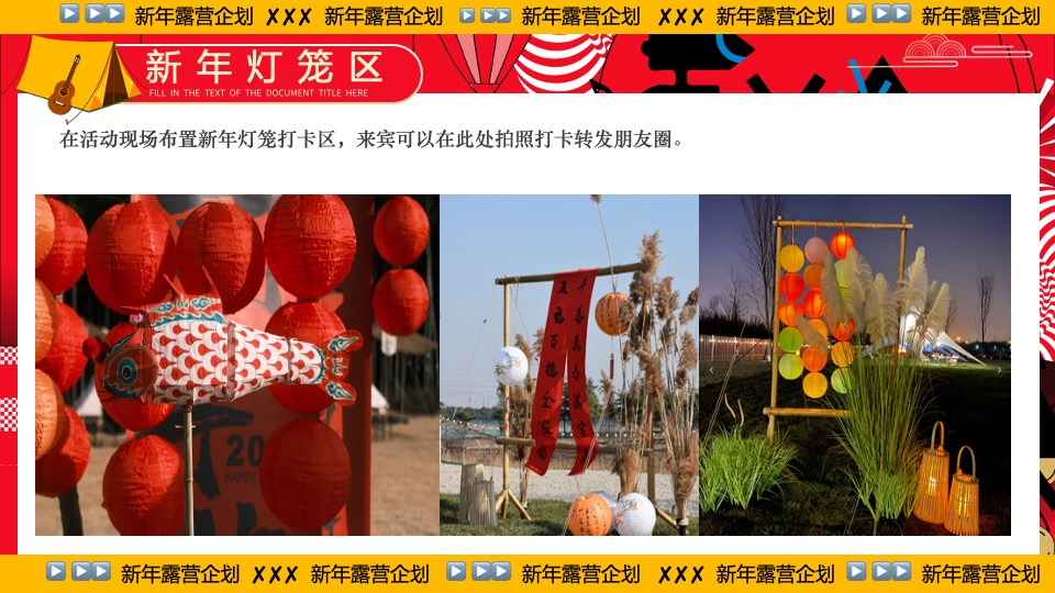 商业地产景区公园新年露营系列（齐乐龘龘·新年露营企划主题）活动策划方案