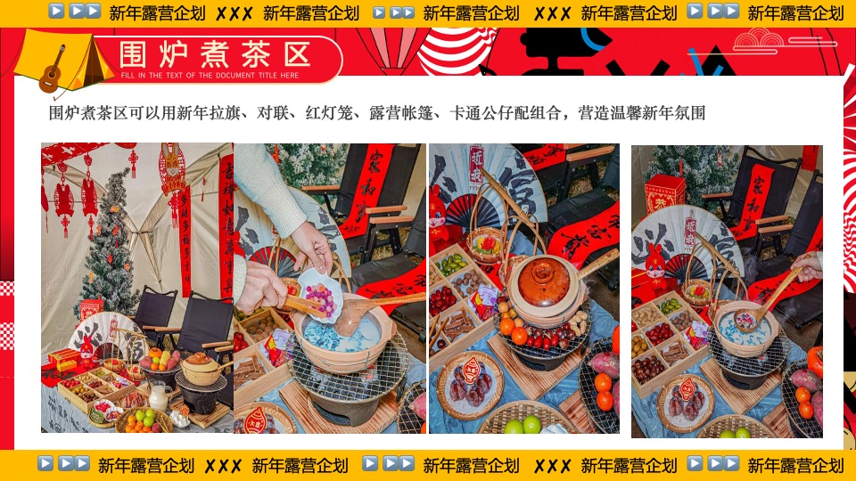 商业地产景区公园新年露营系列（齐乐龘龘·新年露营企划主题）活动策划方案