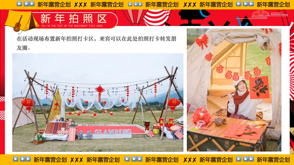 商业地产景区公园新年露营系列（齐乐龘龘·新年露营企划主题）活动策划方案