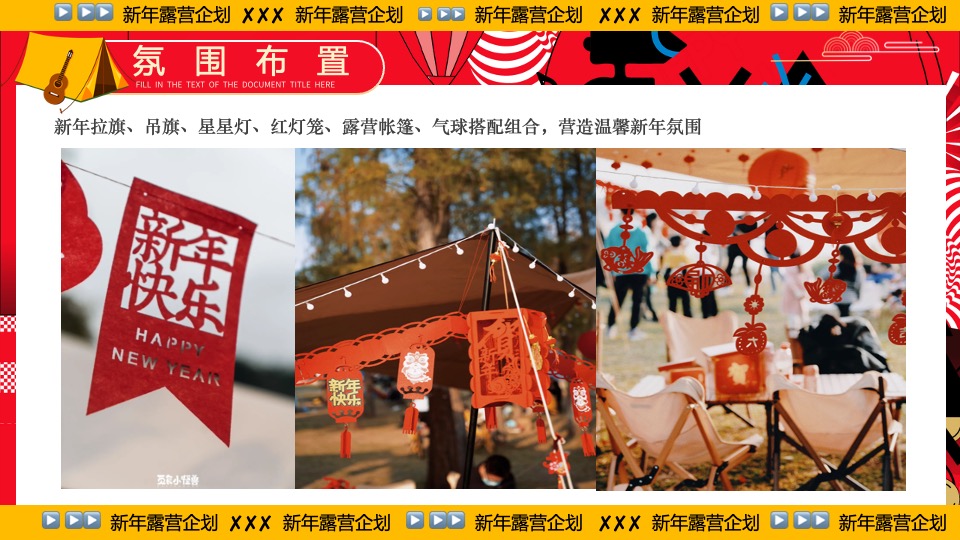 商业地产景区公园新年露营系列（齐乐龘龘·新年露营企划主题）活动策划方案