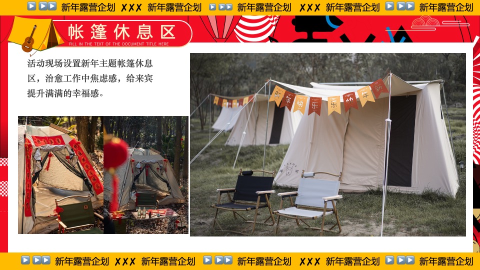 商业地产景区公园新年露营系列（齐乐龘龘·新年露营企划主题）活动策划方案