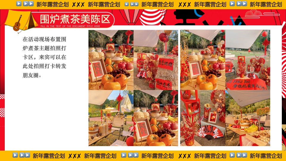 商业地产景区公园新年露营系列（齐乐龘龘·新年露营企划主题）活动策划方案