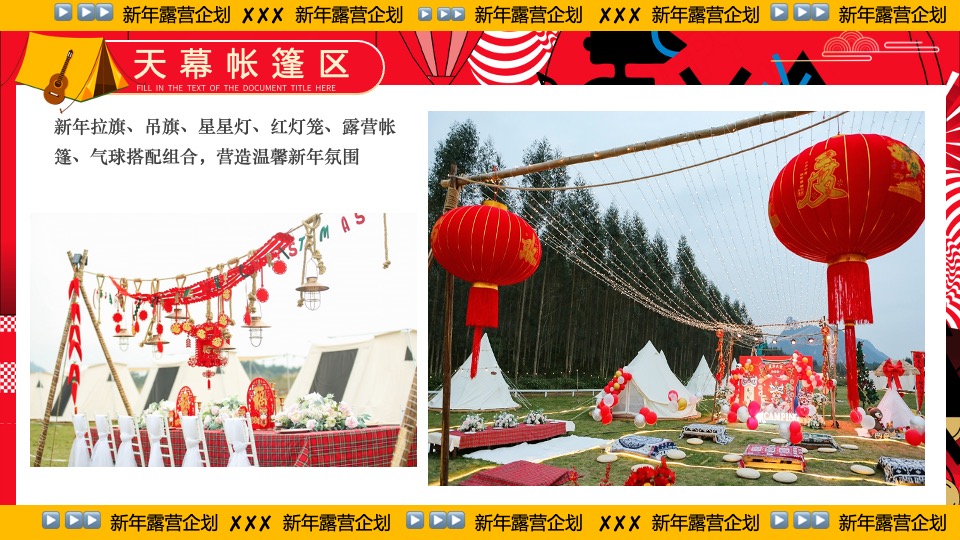 商业地产景区公园新年露营系列（齐乐龘龘·新年露营企划主题）活动策划方案