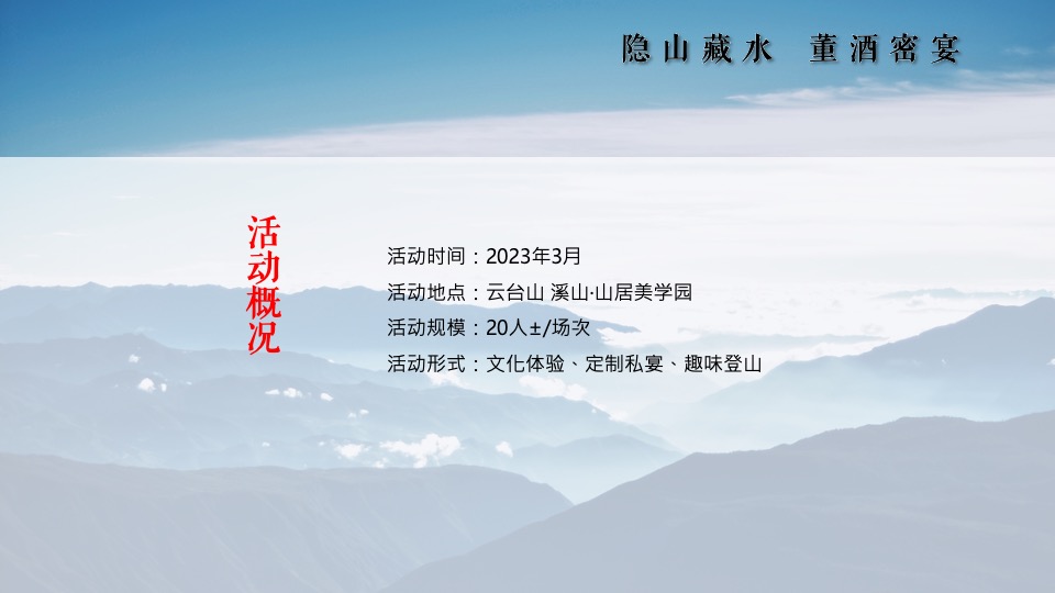 白酒品牌高端圈层私宴（隐山藏水·董酒密宴主题）活动策划方案