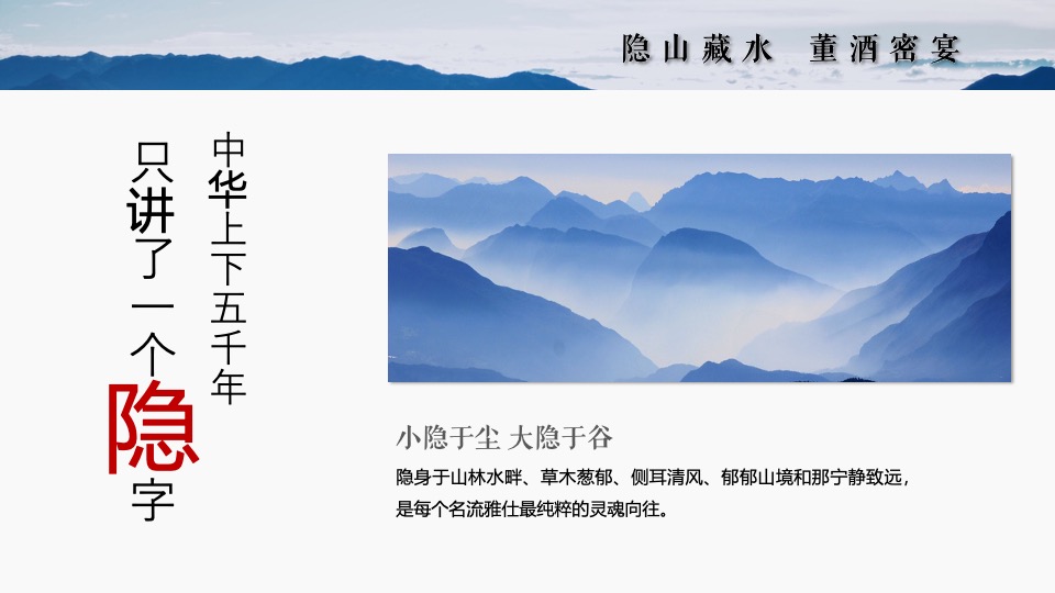 白酒品牌高端圈层私宴（隐山藏水·董酒密宴主题）活动策划方案