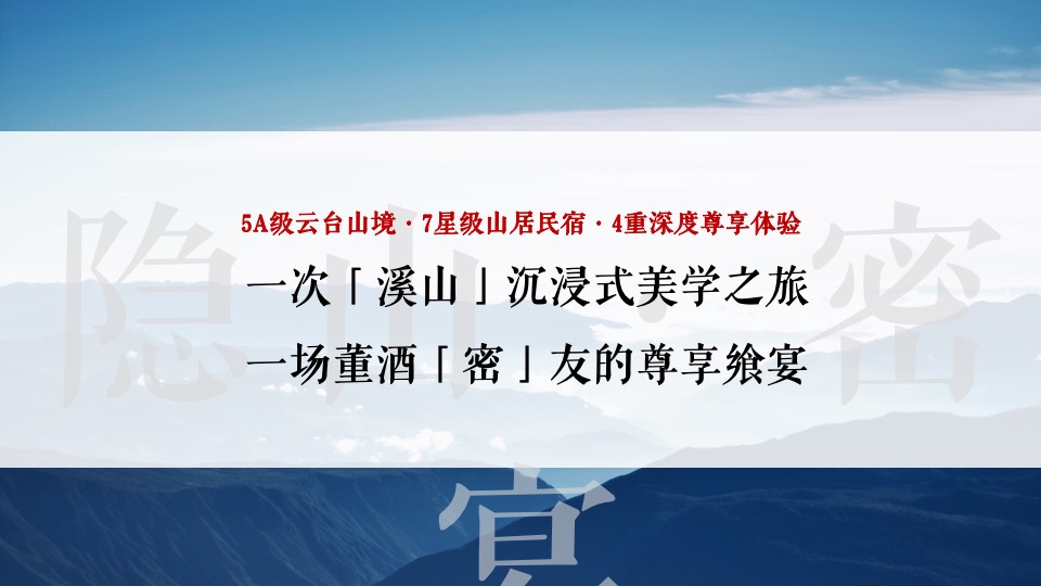 白酒品牌高端圈层私宴（隐山藏水·董酒密宴主题）活动策划方案