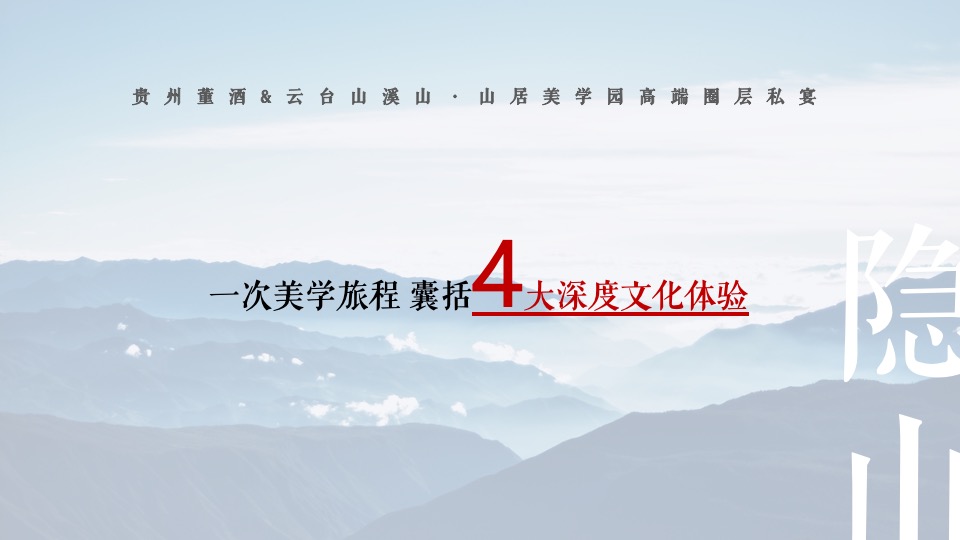 白酒品牌高端圈层私宴（隐山藏水·董酒密宴主题）活动策划方案