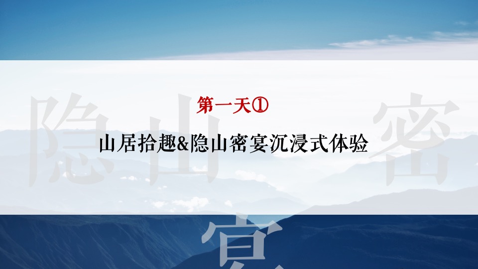 白酒品牌高端圈层私宴（隐山藏水·董酒密宴主题）活动策划方案