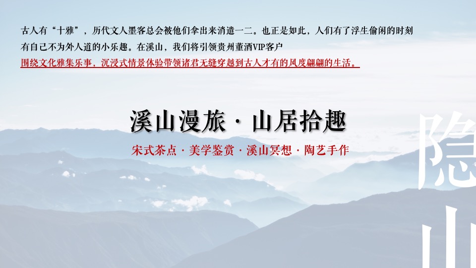 白酒品牌高端圈层私宴（隐山藏水·董酒密宴主题）活动策划方案