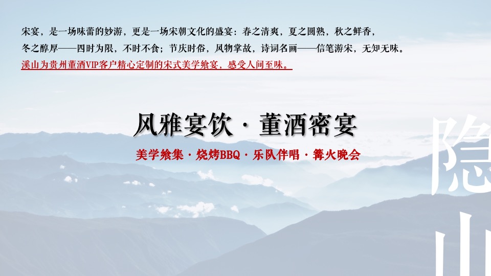 白酒品牌高端圈层私宴（隐山藏水·董酒密宴主题）活动策划方案