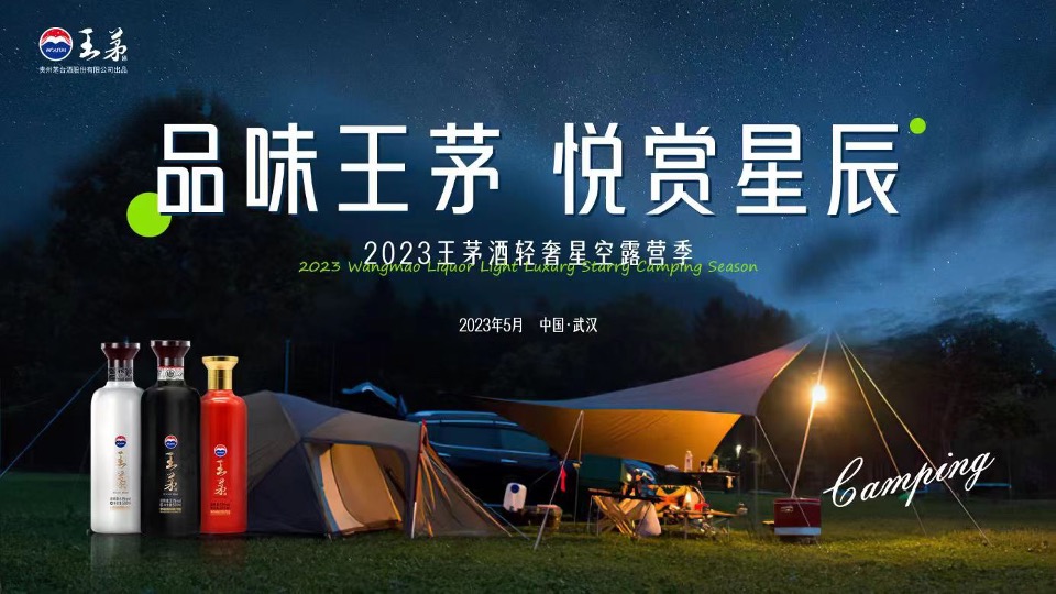 白酒品牌轻奢圈层星空露营季（品味WM 悦赏星辰主题）活动策划方案