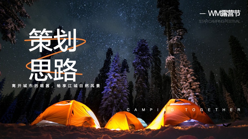 白酒品牌轻奢圈层星空露营季（品味WM 悦赏星辰主题）活动策划方案