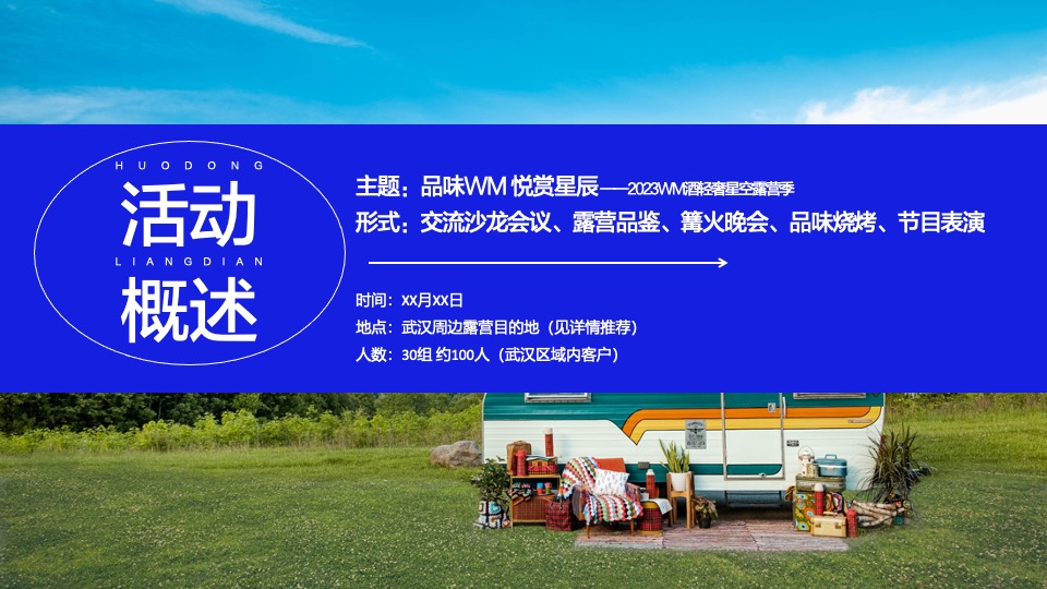 白酒品牌轻奢圈层星空露营季（品味WM 悦赏星辰主题）活动策划方案