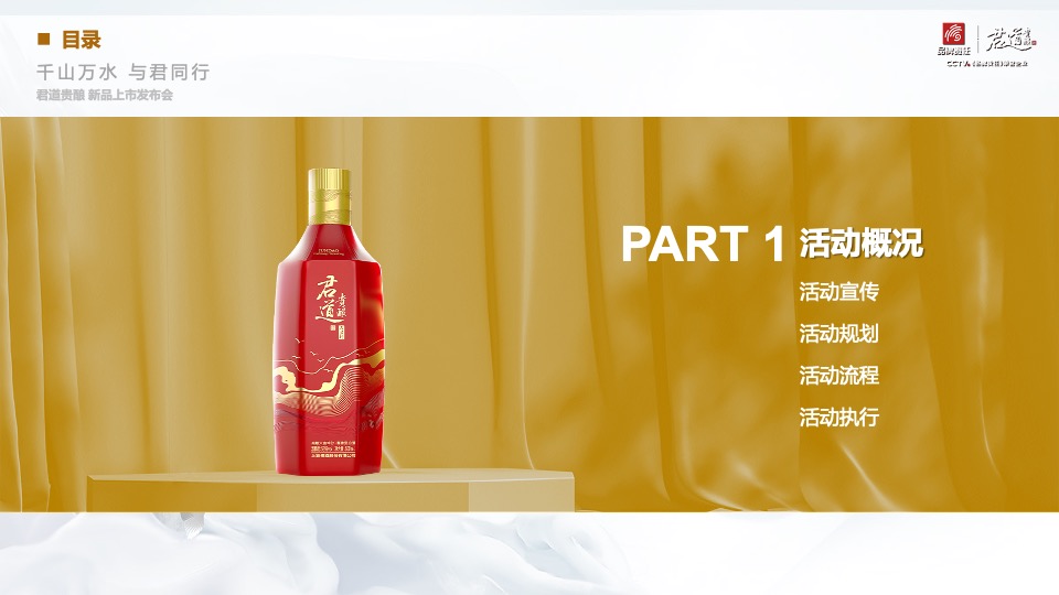 白酒品牌新品上市发布会（千山万水·与君同行主题）活动策划方案