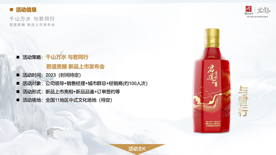 白酒品牌新品上市发布会（千山万水·与君同行主题）活动策划方案