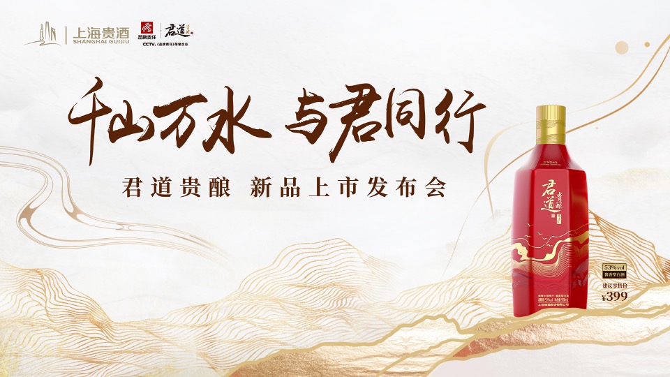 白酒品牌新品上市发布会（千山万水·与君同行主题）活动策划方案