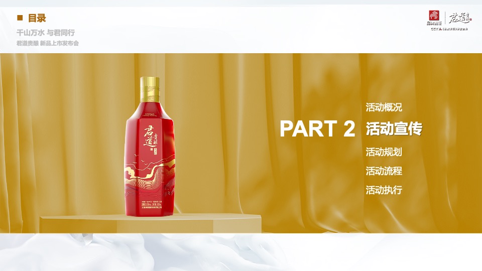 白酒品牌新品上市发布会（千山万水·与君同行主题）活动策划方案