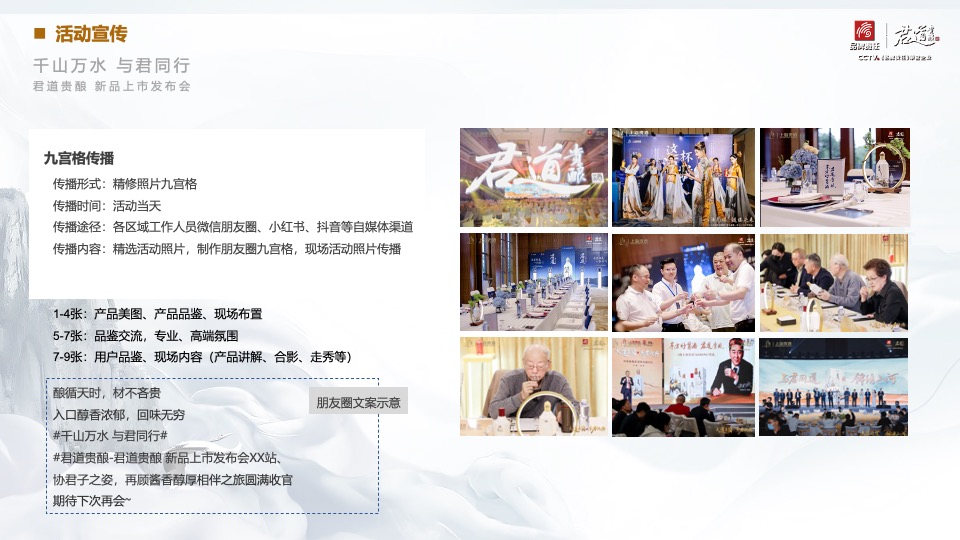 白酒品牌新品上市发布会（千山万水·与君同行主题）活动策划方案