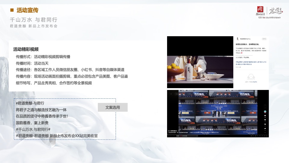 白酒品牌新品上市发布会（千山万水·与君同行主题）活动策划方案