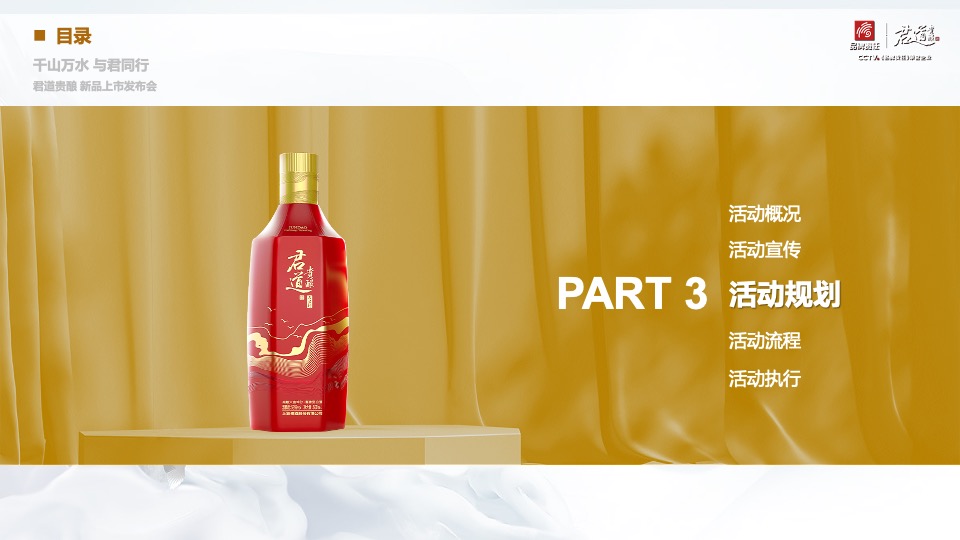 白酒品牌新品上市发布会（千山万水·与君同行主题）活动策划方案