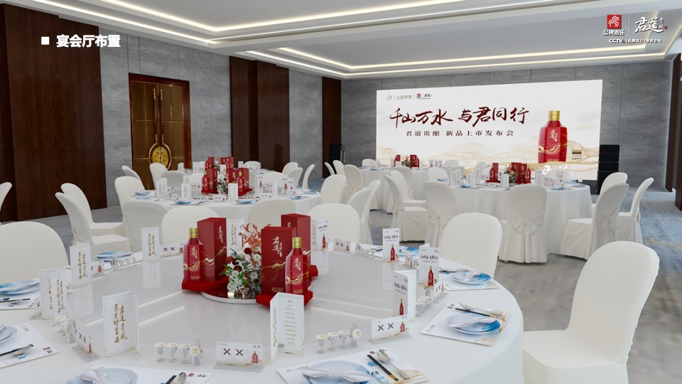 白酒品牌新品上市发布会（千山万水·与君同行主题）活动策划方案