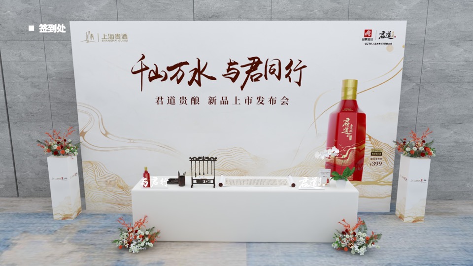 白酒品牌新品上市发布会（千山万水·与君同行主题）活动策划方案