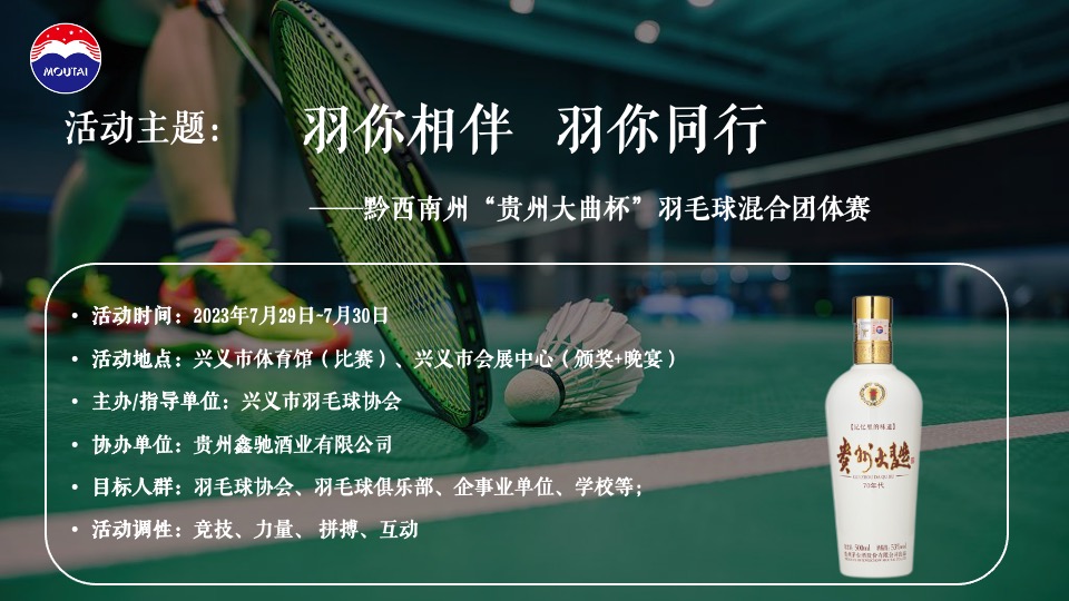 白酒品牌羽毛球混合团体赛（羽你相伴·羽你同行主题）活动策划方案