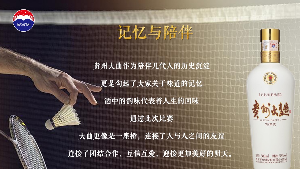 白酒品牌羽毛球混合团体赛（羽你相伴·羽你同行主题）活动策划方案