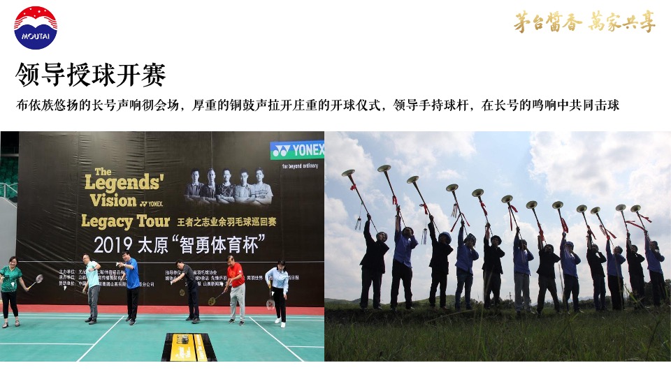 白酒品牌羽毛球混合团体赛（羽你相伴·羽你同行主题）活动策划方案