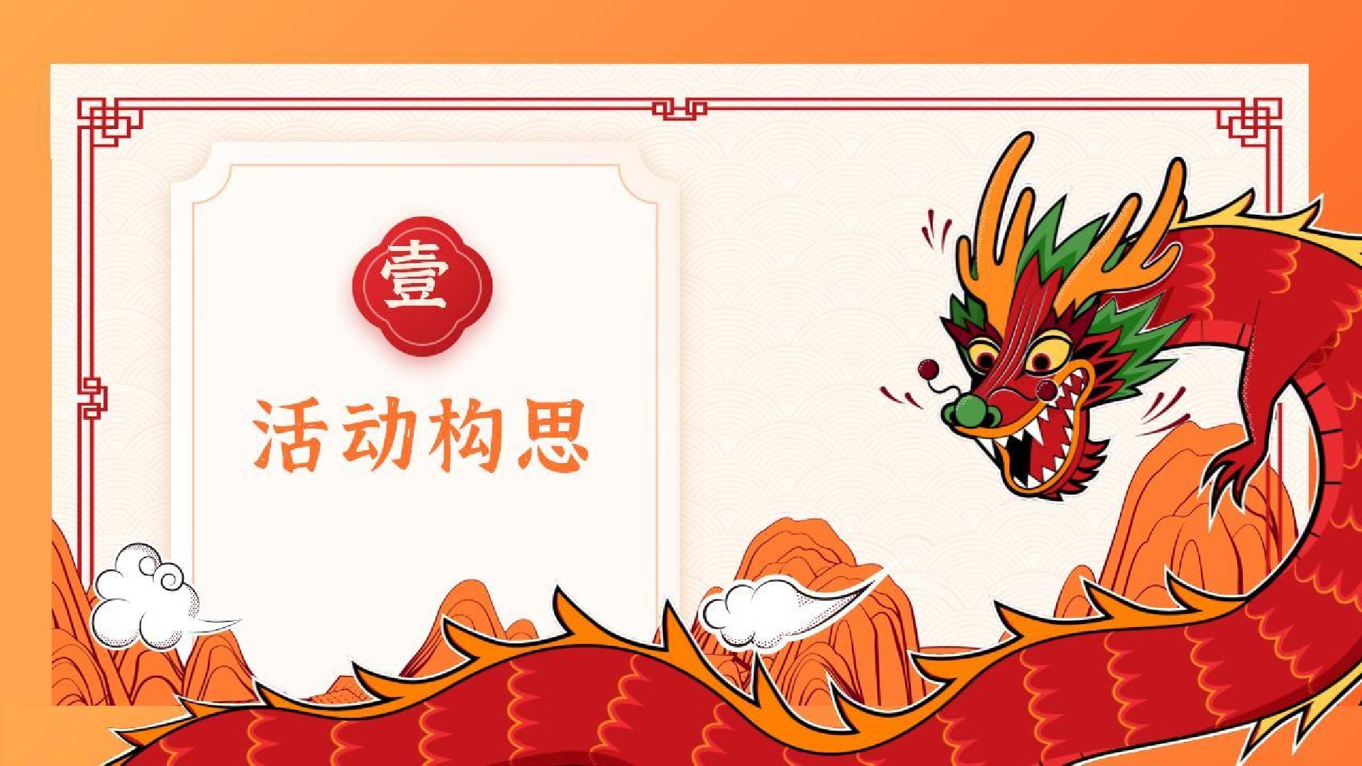 商场地产龙年新春系列（新年伊始·吉市开街主题）活动策划方案