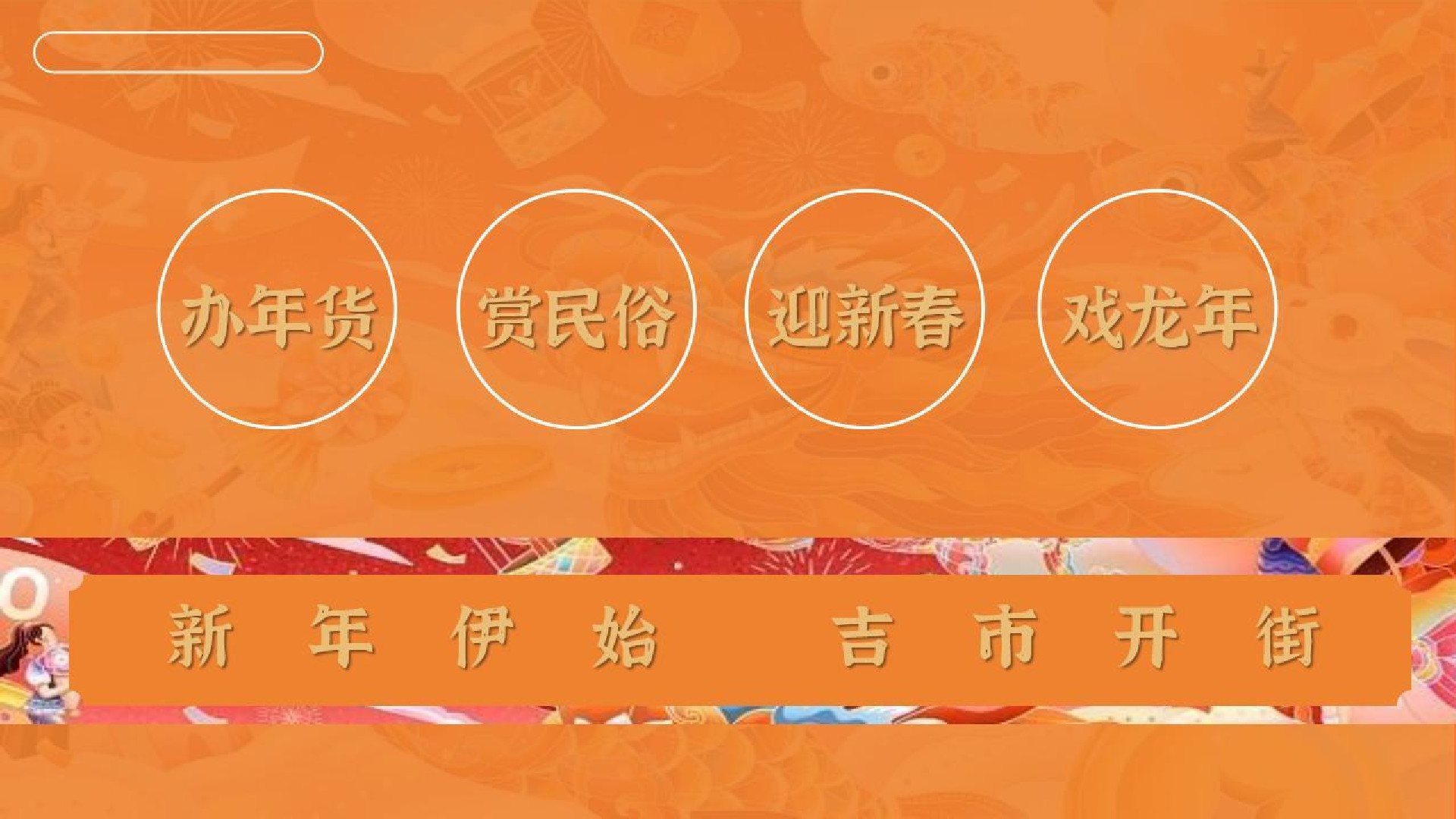 商场地产龙年新春系列（新年伊始·吉市开街主题）活动策划方案