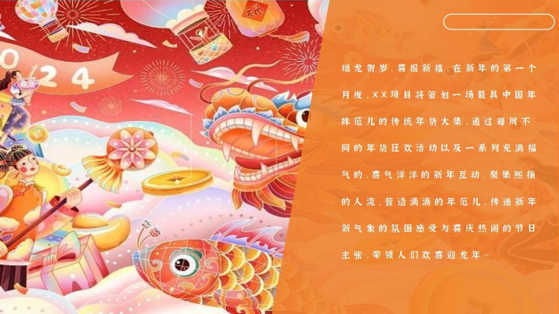 商场地产龙年新春系列（新年伊始·吉市开街主题）活动策划方案