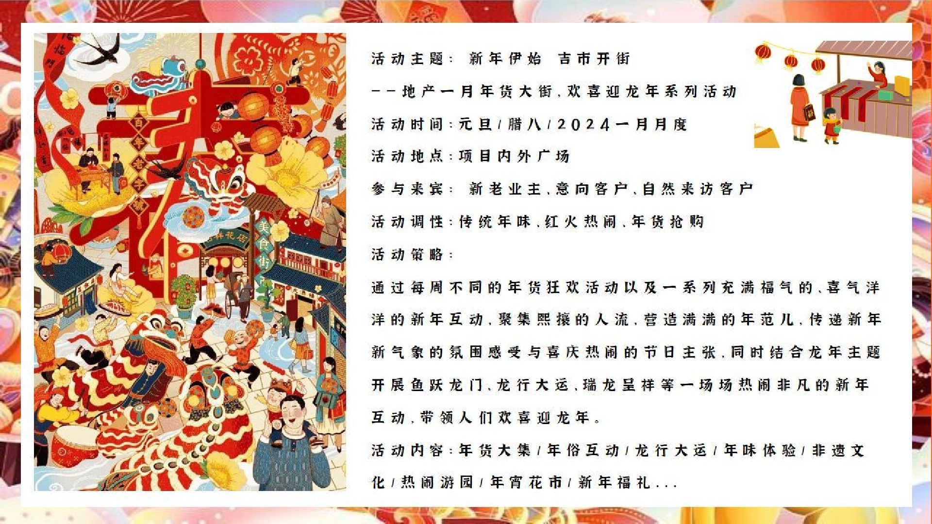 商场地产龙年新春系列（新年伊始·吉市开街主题）活动策划方案