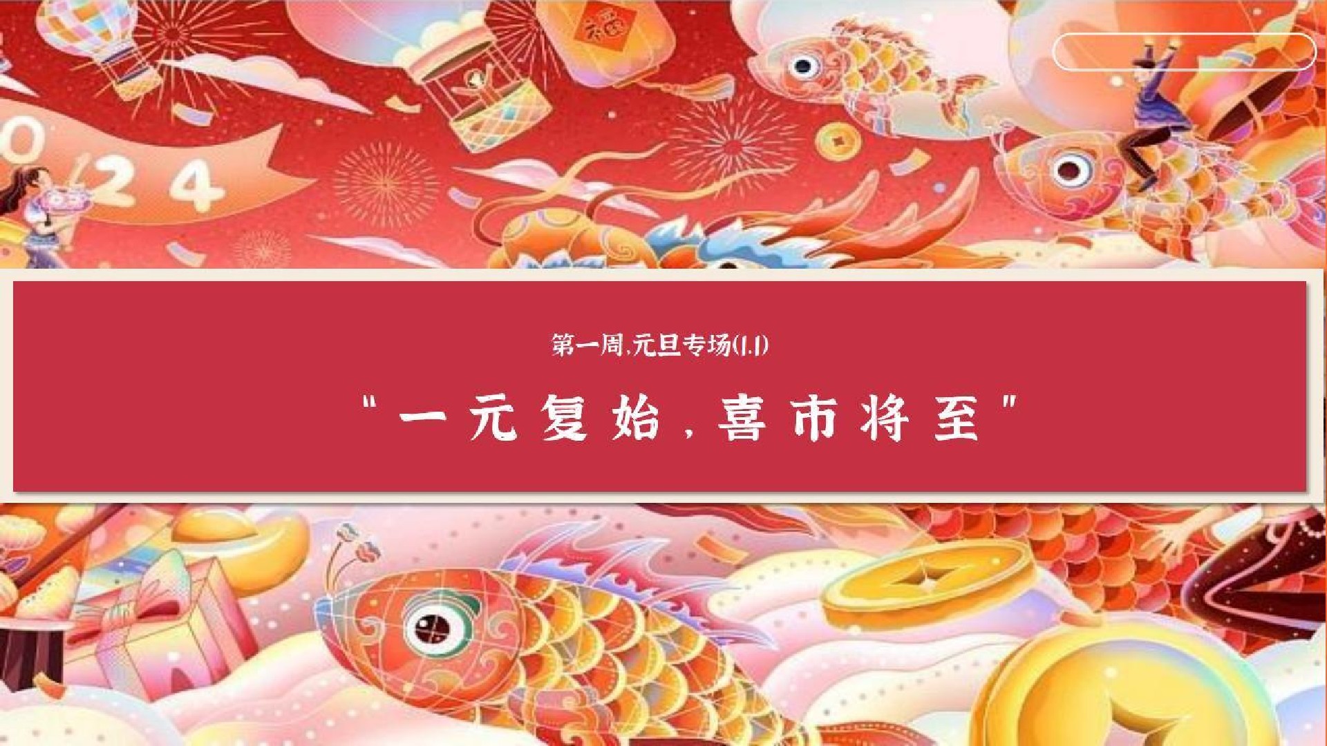 商场地产龙年新春系列（新年伊始·吉市开街主题）活动策划方案