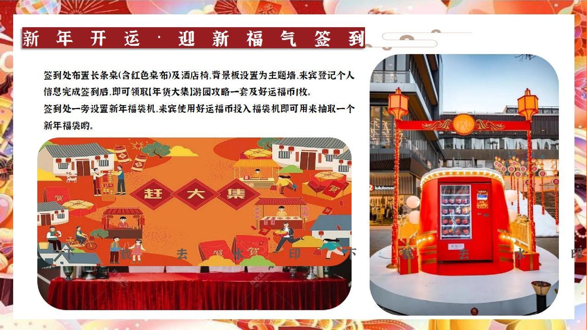 商场地产龙年新春系列（新年伊始·吉市开街主题）活动策划方案